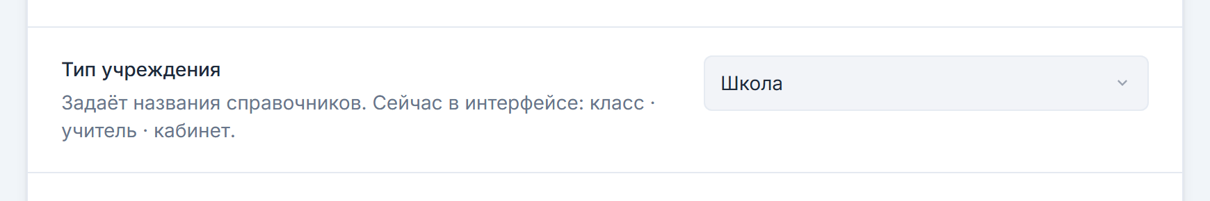 Раздел «Настройки» → «Основное», подсекция «Тип учреждения»