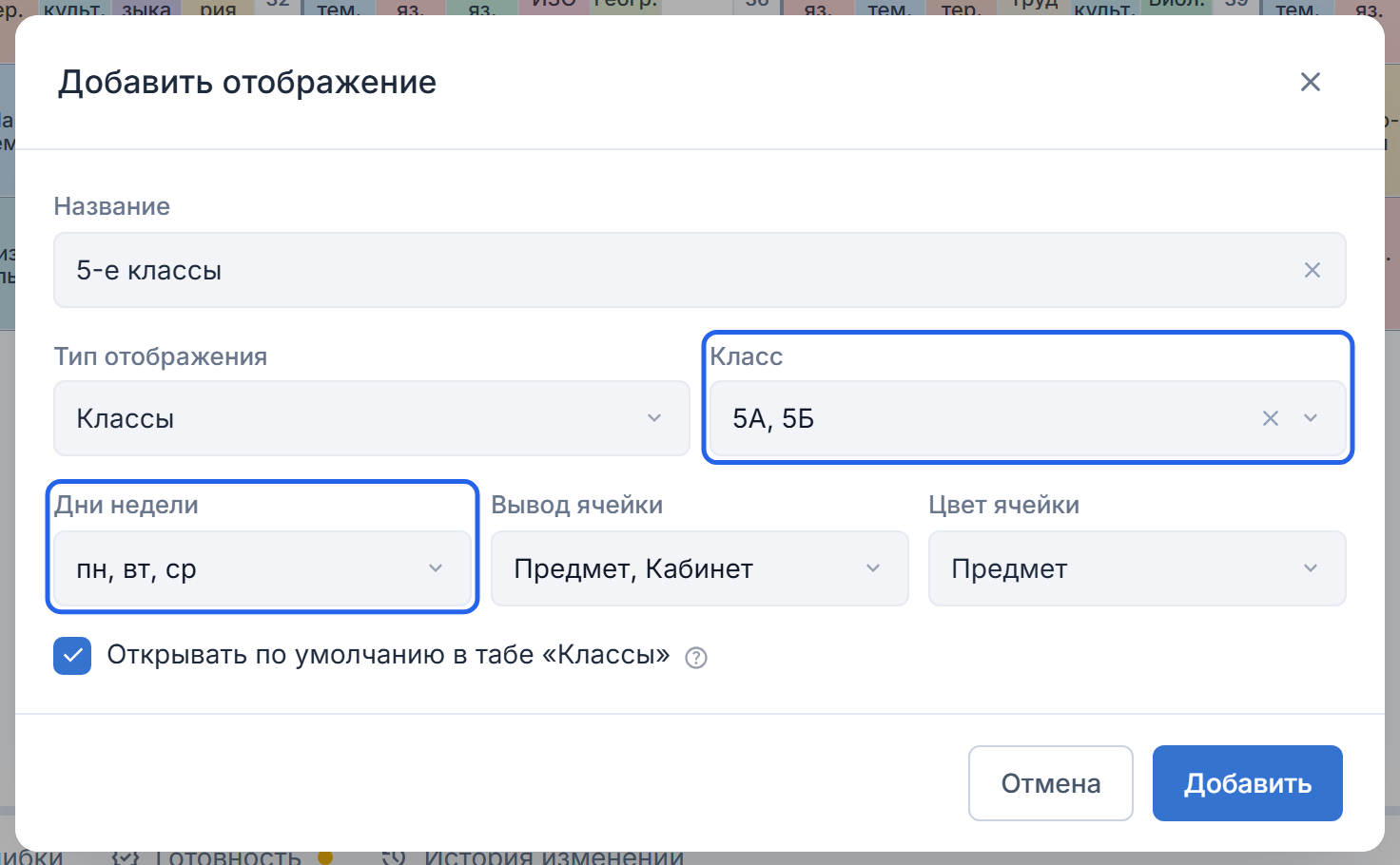 Настройки отображения «5-е классы»: выбраны 5А и 5Б, понедельник, вторник и среда