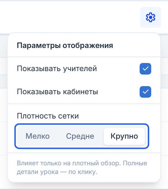 Параметры отображения календаря: показ учителей и кабинетов включён, плотность «Крупно»