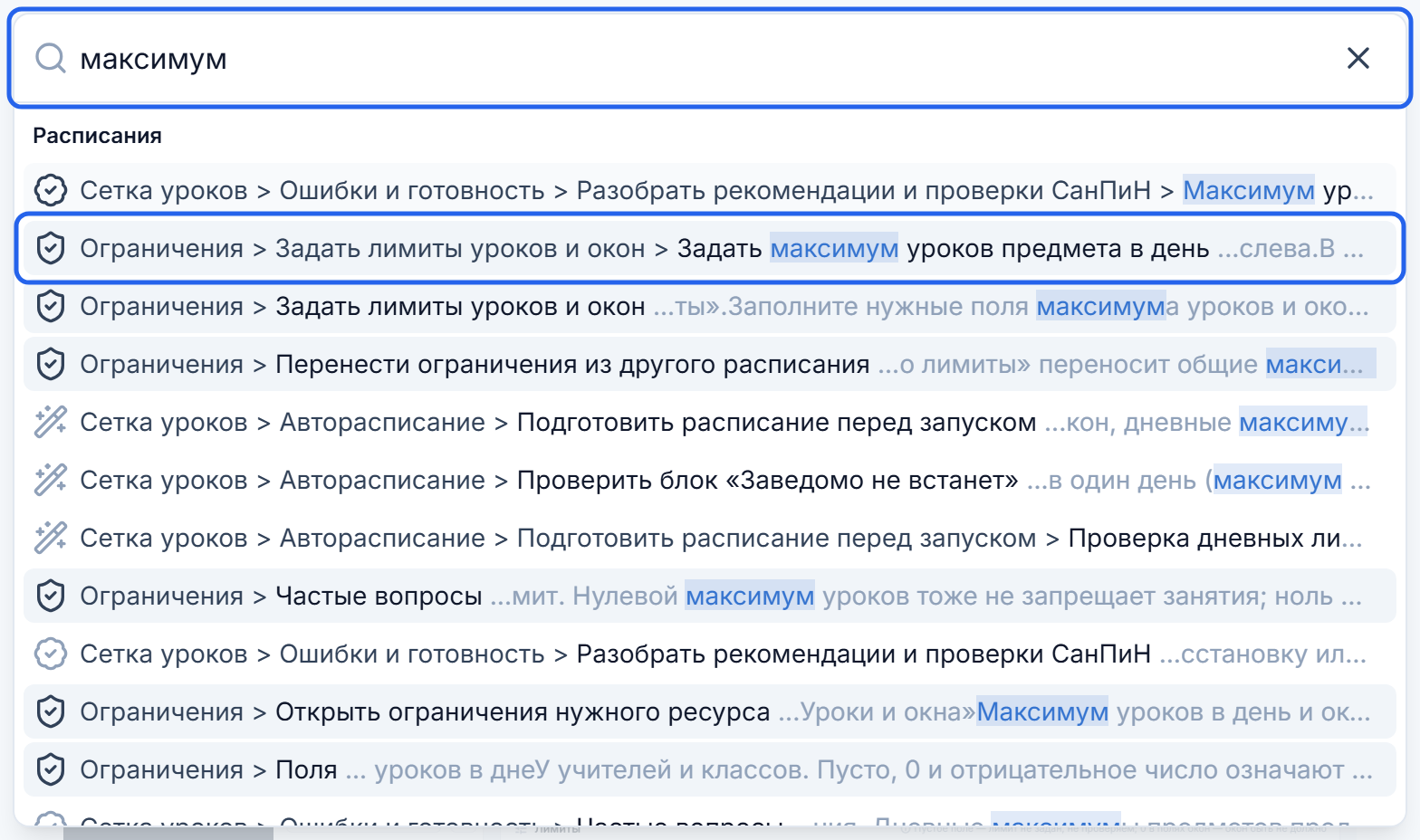 Поиск слова «максимум» в документации и результат «Задать максимум уроков предмета в день»