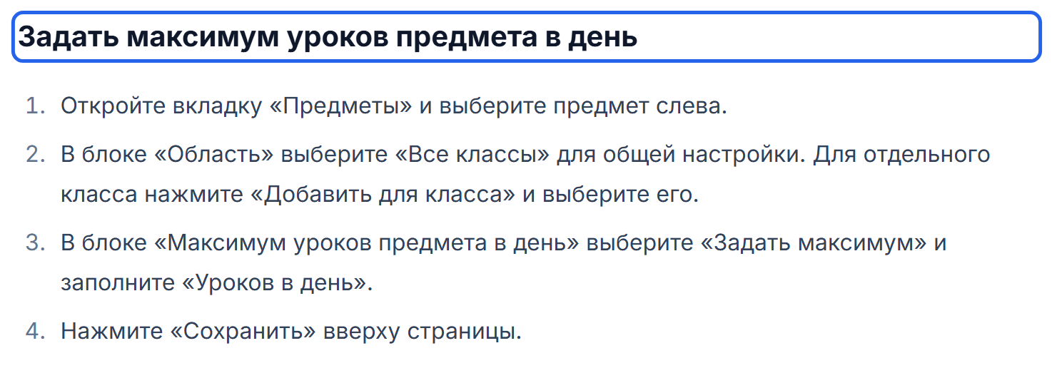 Страница «Ограничения» открыта у заголовка «Задать максимум уроков предмета в день» и последовательности настройки