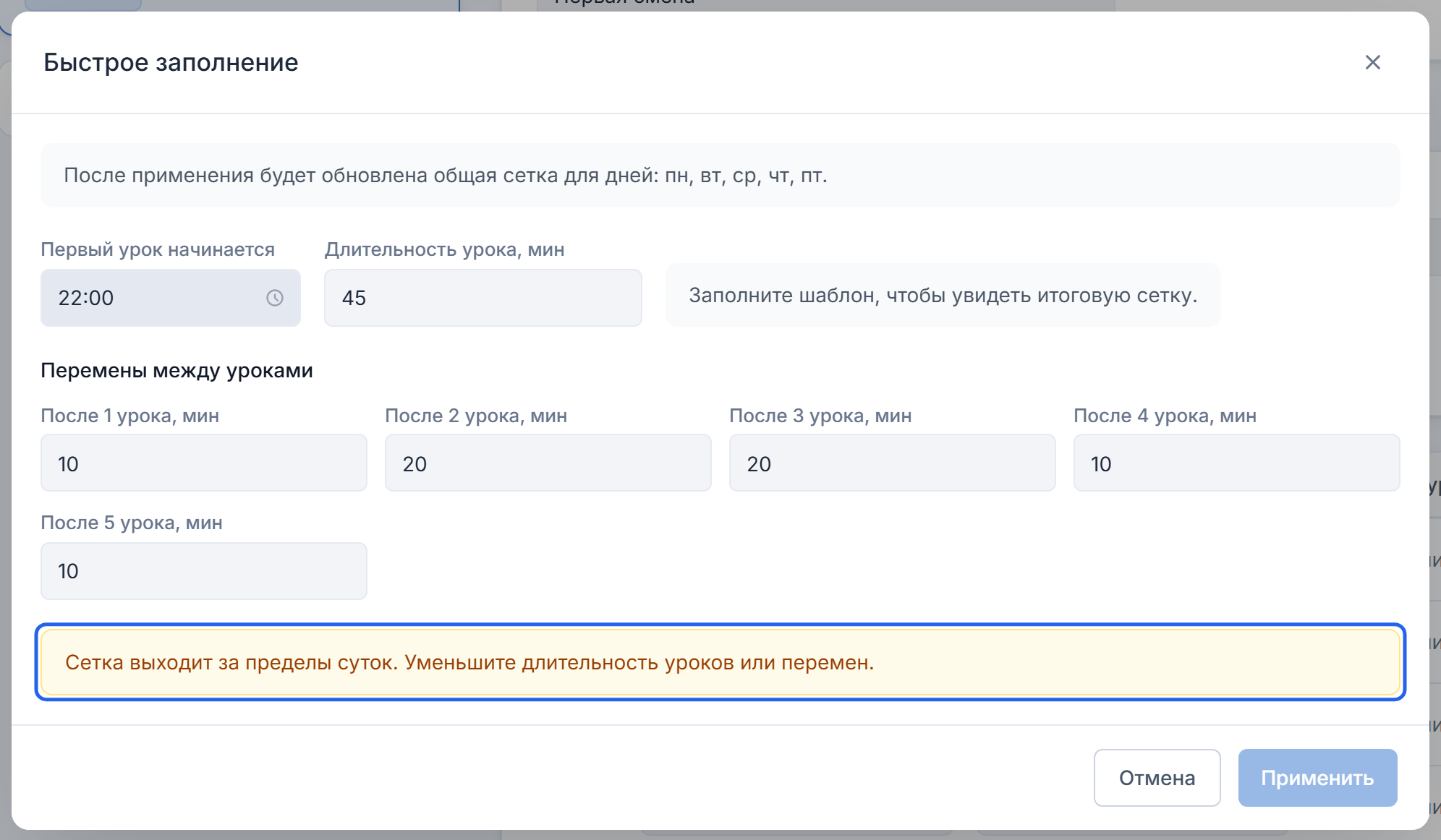 Начало шести уроков в 22:00 вызывает ошибку выхода за пределы суток; кнопка «Применить» недоступна
