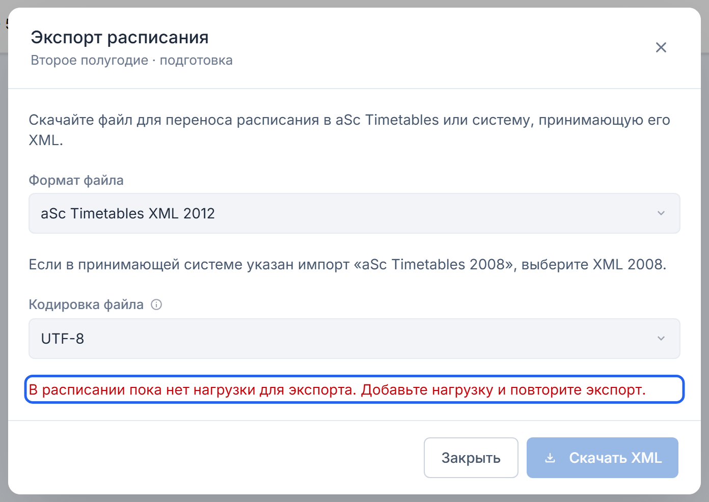 Ошибка экспорта расписания без нагрузки: красное сообщение и недоступная кнопка «Скачать XML»
