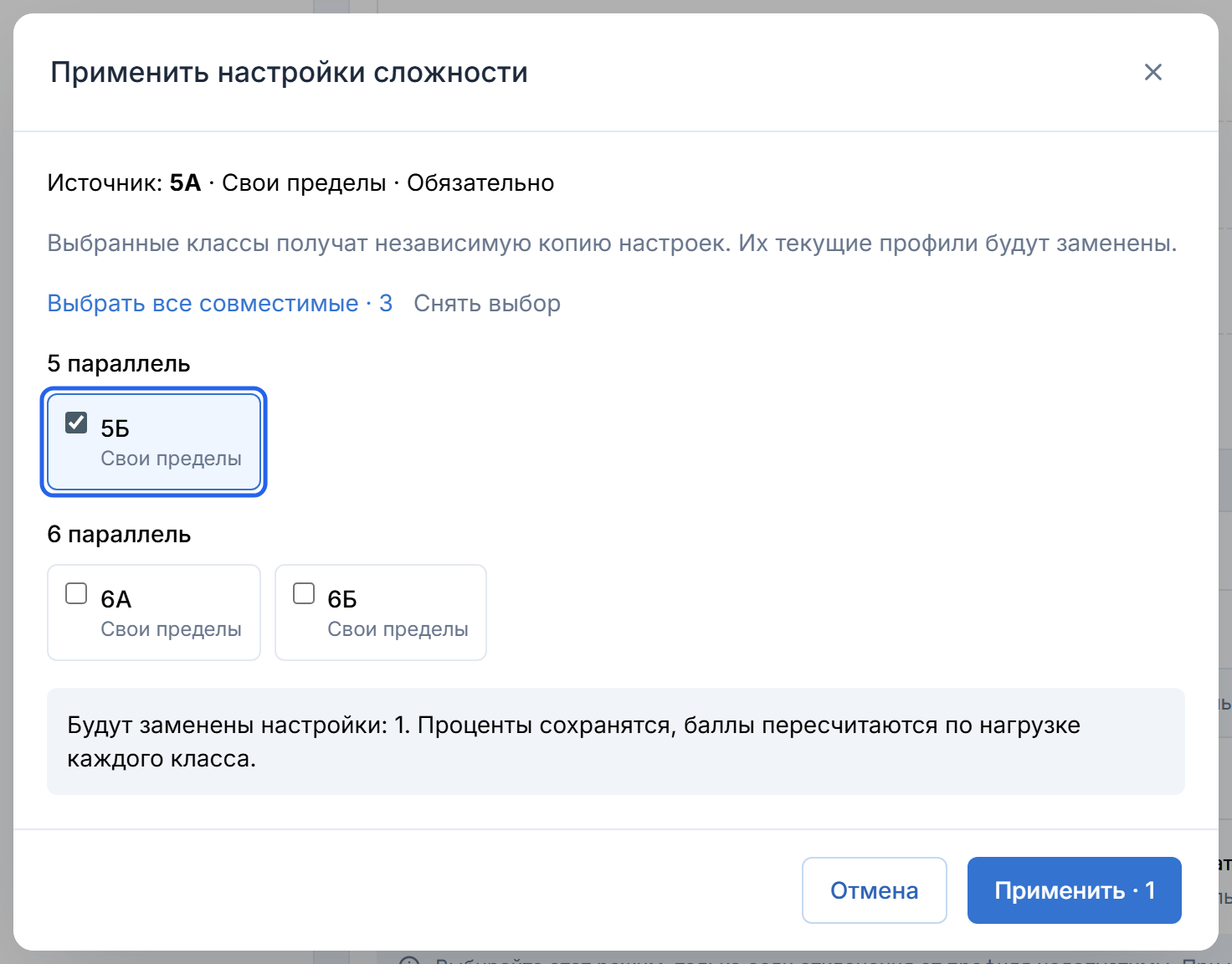 Копирование профиля сложности: выбран 5Б и доступна кнопка «Применить · 1»