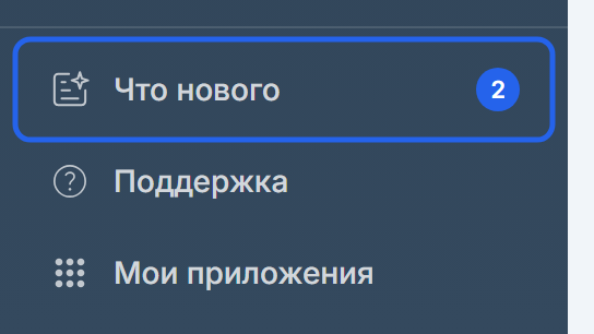 Пункт «Что нового» внизу бокового меню приложения, над поддержкой и переходом к приложениям