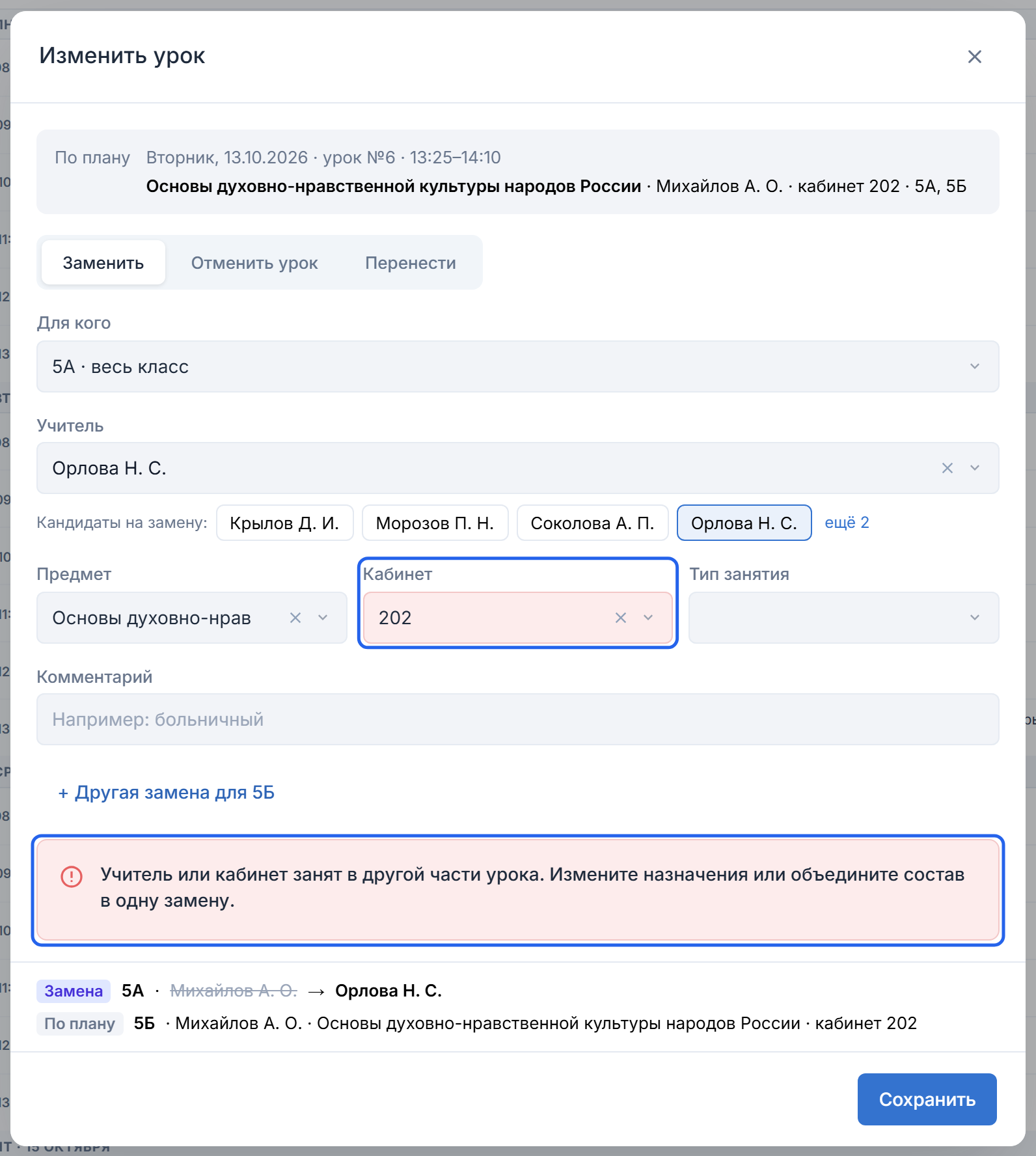 Замена для 5А: учитель Орлова Н. С., кабинет 202 подсвечен как занятый частью 5Б по плану, сообщение об ошибке над итогом