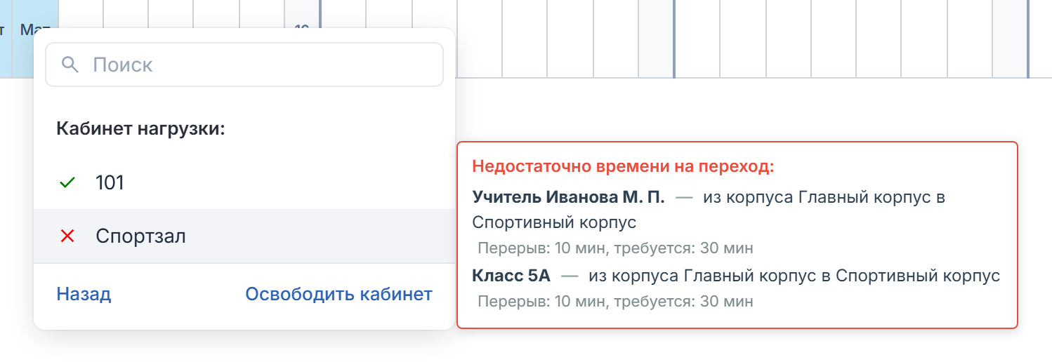 Подсказка «Недостаточно времени на переход» при выборе кабинета урока