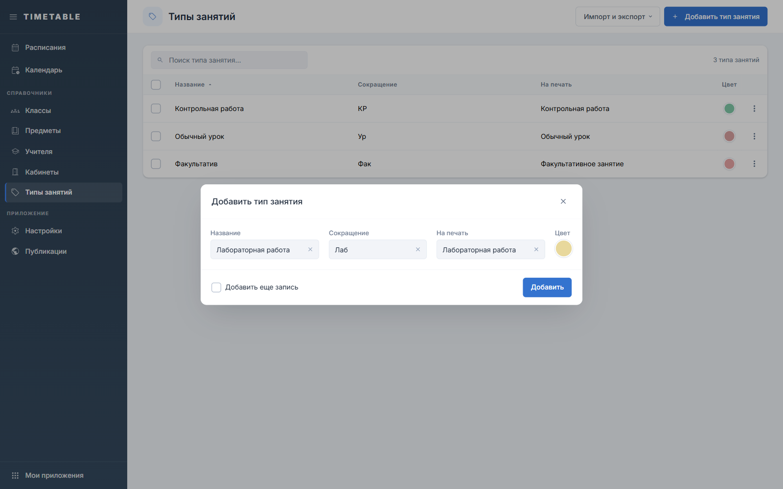 Диалог «Добавить тип занятия» с заполненными полями