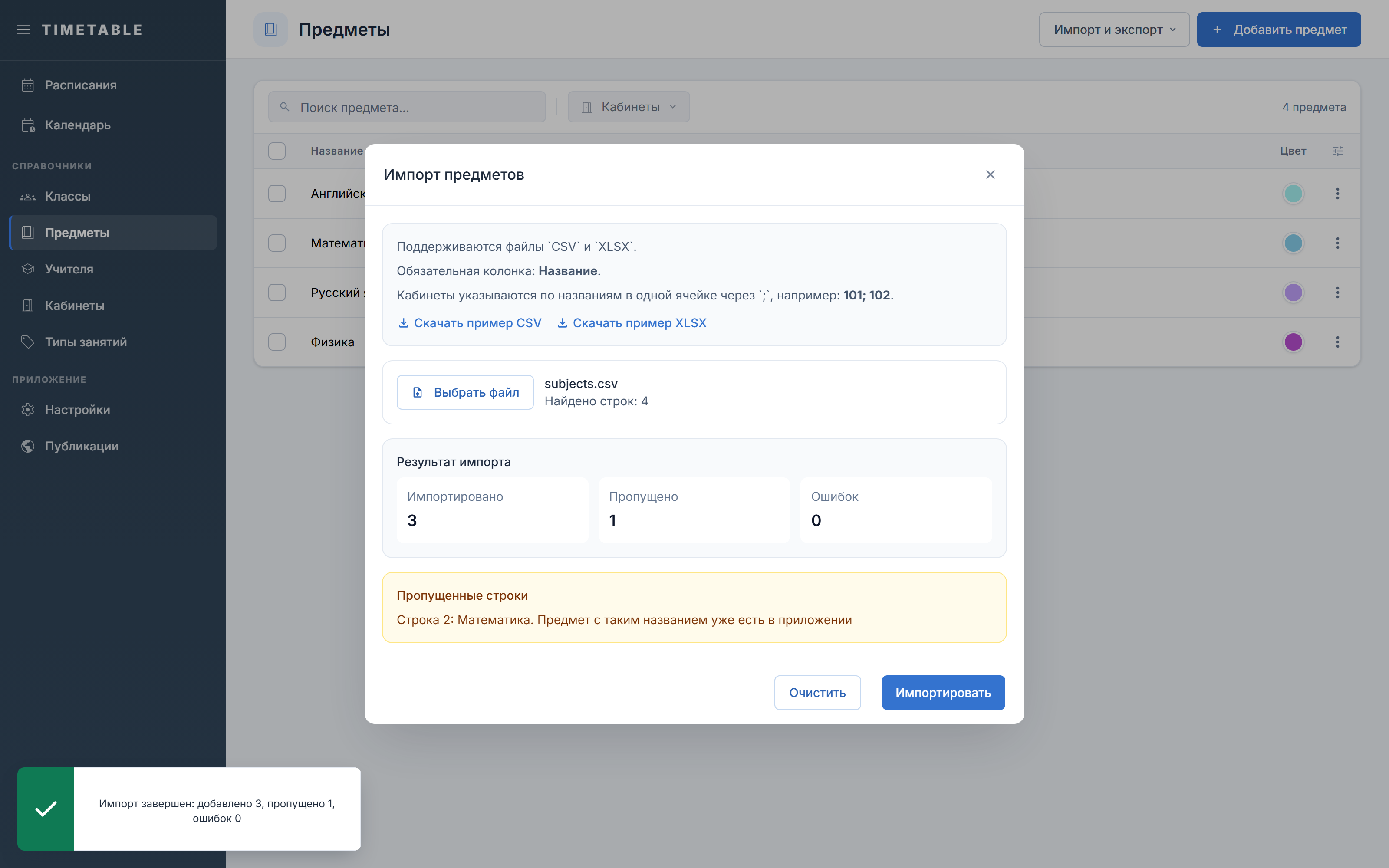 Окно «Импорт предметов» с блоком «Результат импорта»