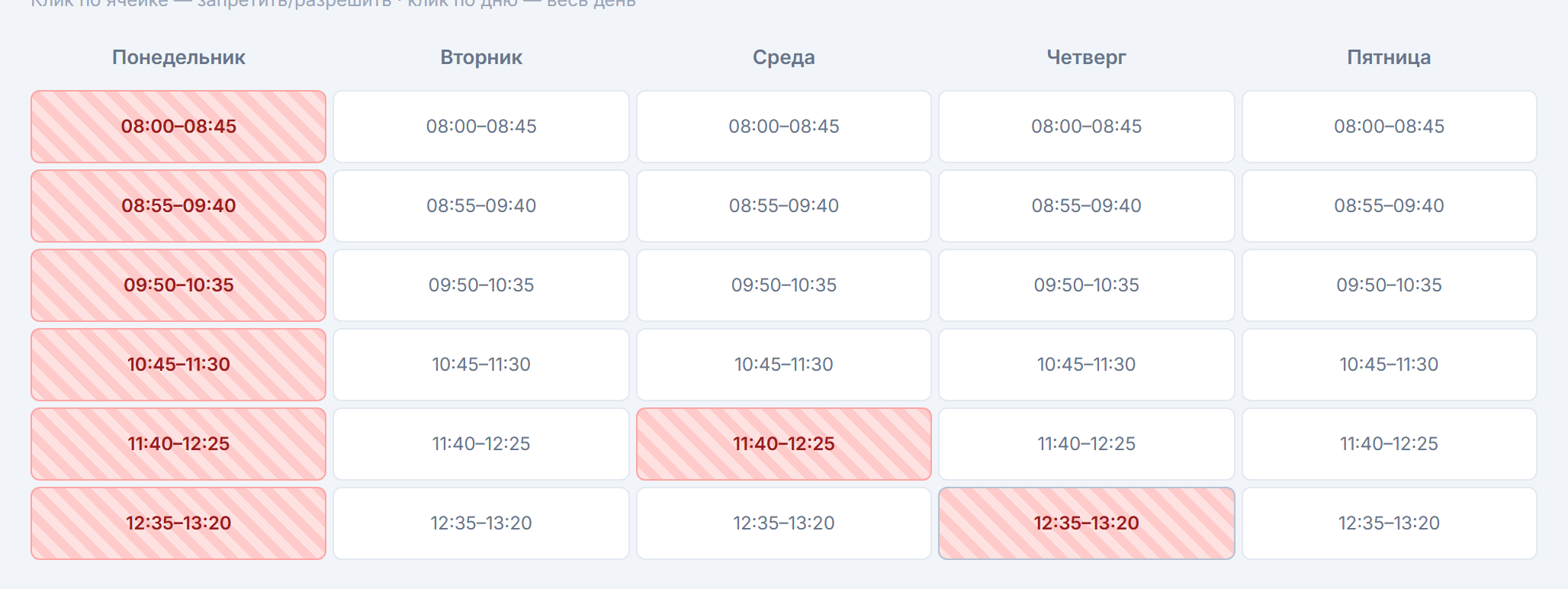 Матрица «Доступность» с запрещённым днём и отдельными уроками