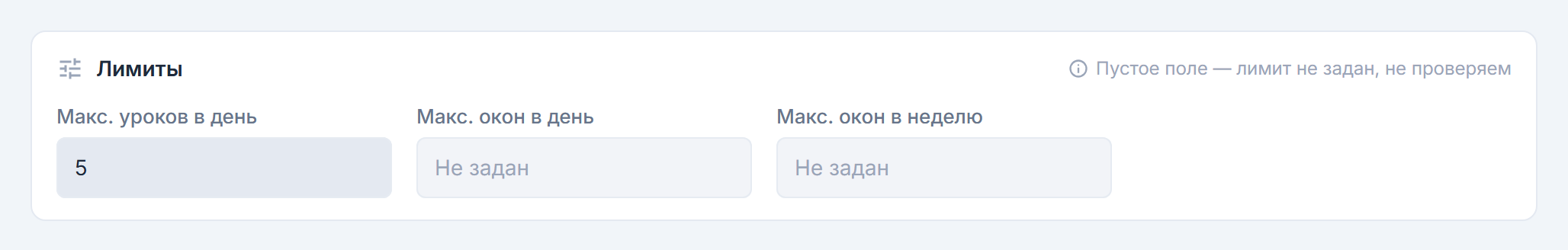 Панель «Лимиты» с полями максимума уроков и окон