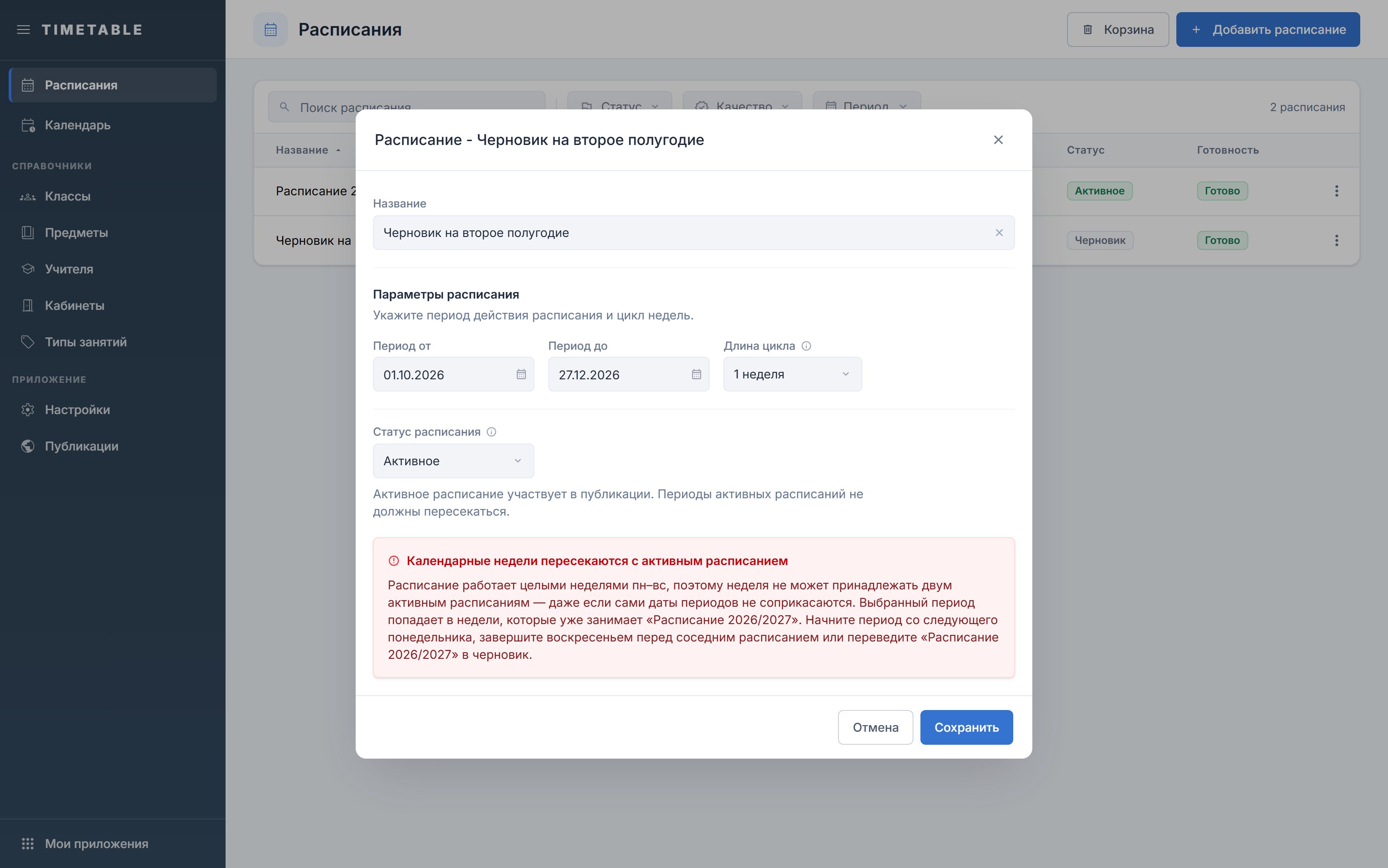 Окно расписания с блоком «Период пересекается с активным расписанием»