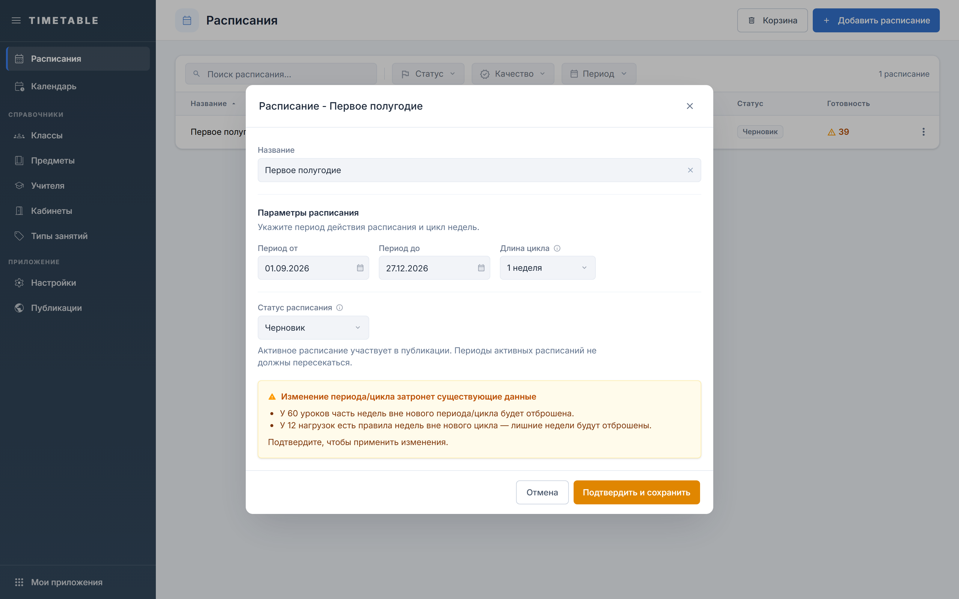 Окно расписания с предупреждением о последствиях смены периода или цикла