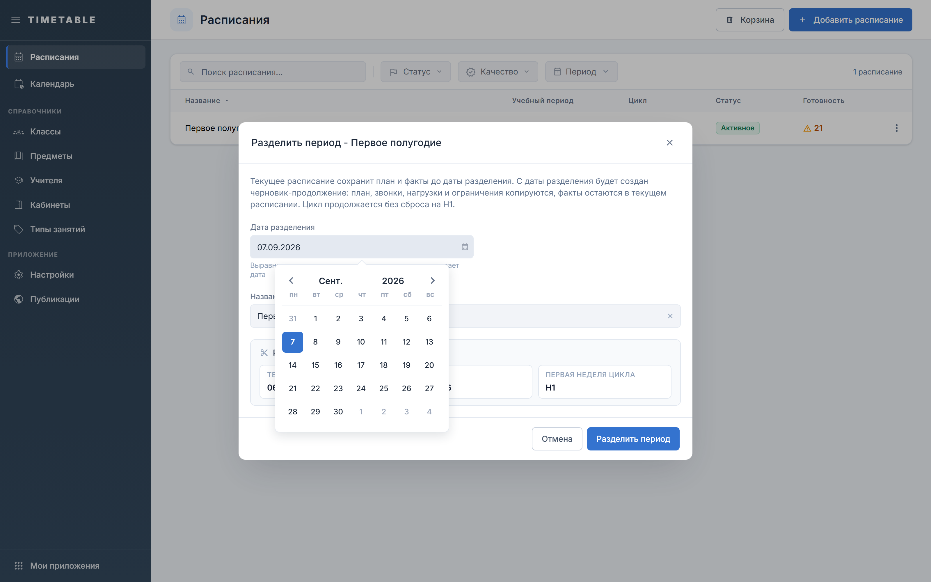 Окно «Разделить период» с результатом разделения