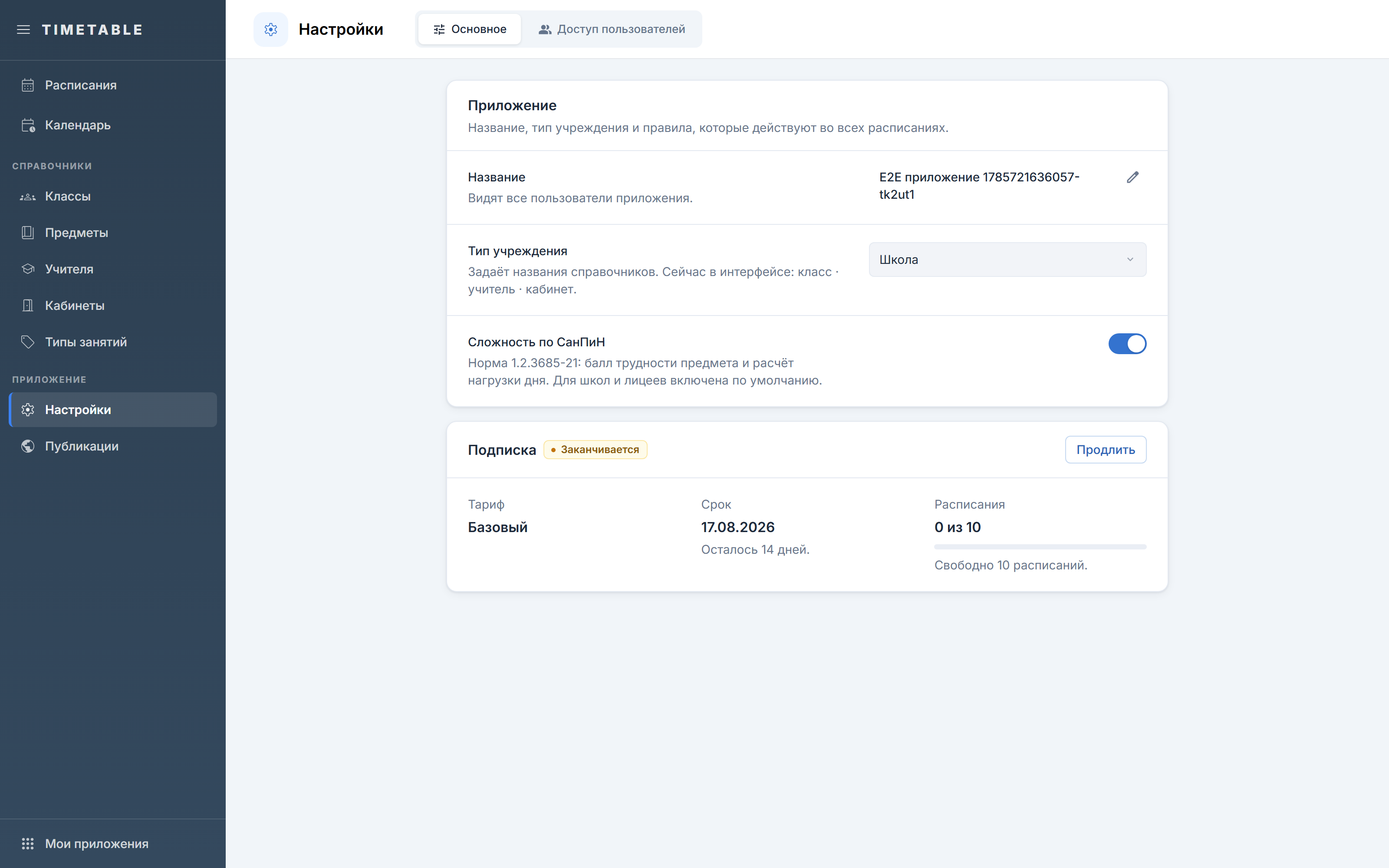 Вкладка «Основное» раздела «Настройки»