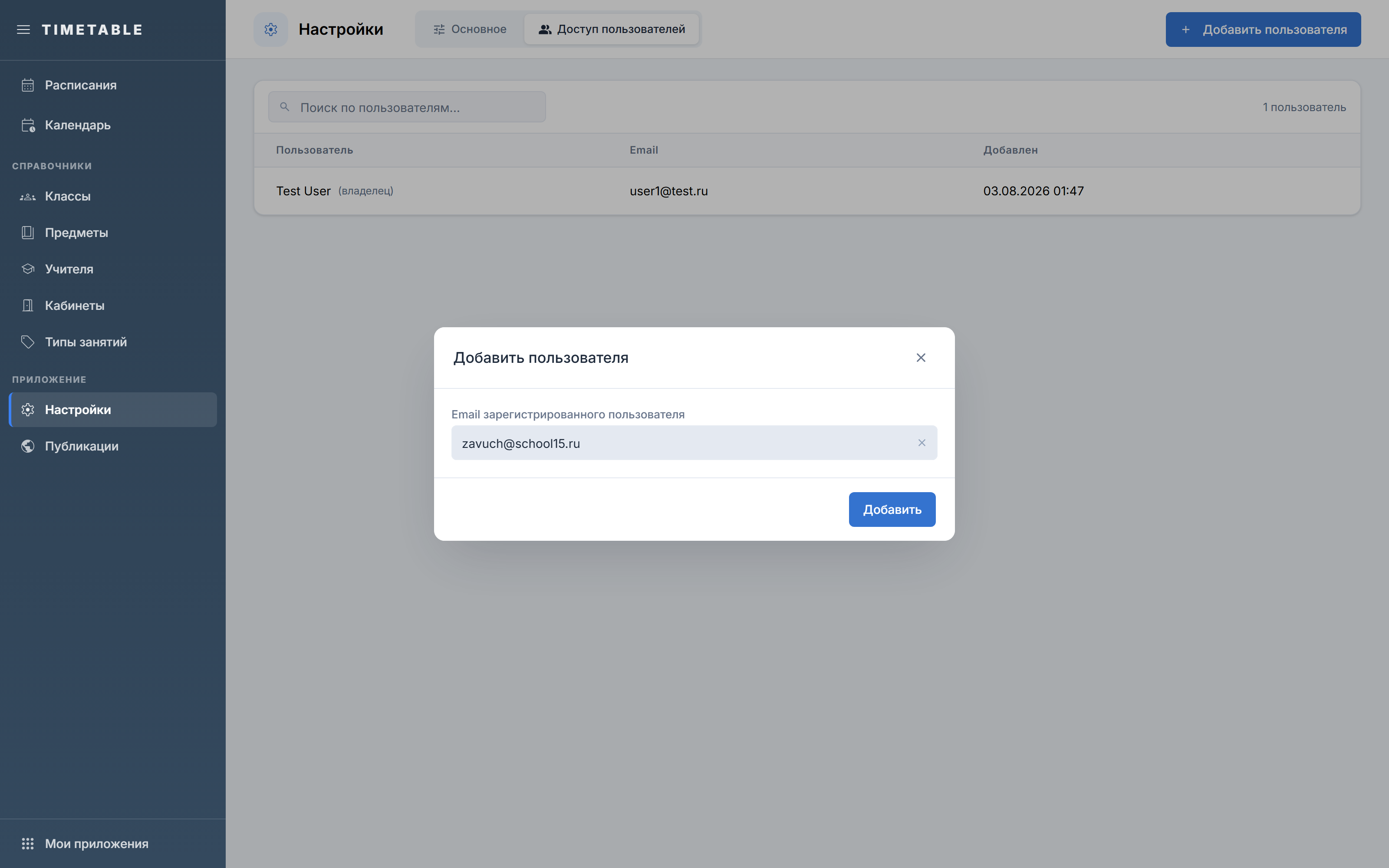 Окно «Добавить пользователя» с полем email